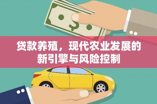浔阳贷款养殖，现代农业发展的新引擎与风险控制