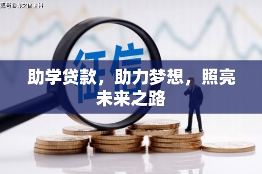浔阳助学贷款，助力梦想，照亮未来之路