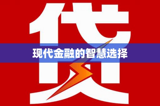 浔阳现代金融的智慧选择