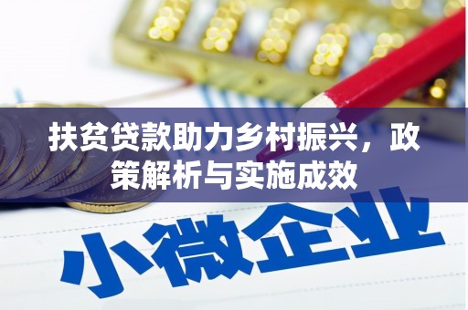浔阳扶贫贷款助力乡村振兴，政策解析与实施成效