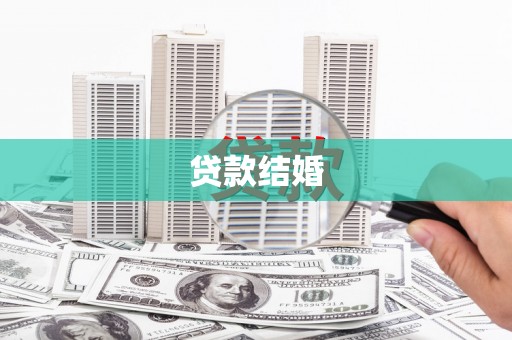 浔阳贷款结婚