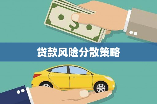 浔阳贷款风险分散策略