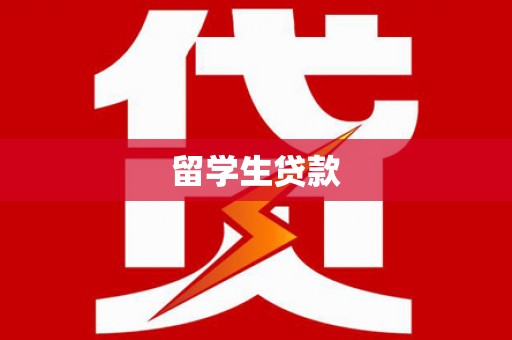 浔阳留学生贷款