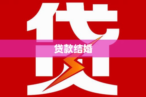 浔阳贷款结婚