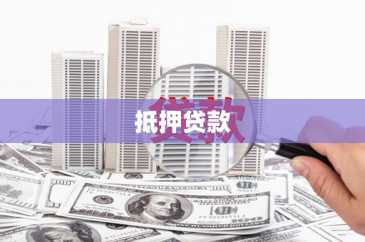 浔阳抵押贷款