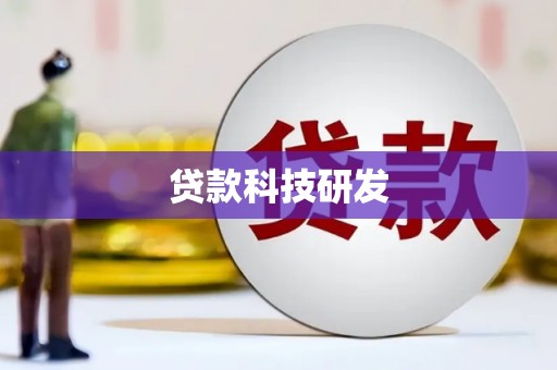 浔阳贷款科技研发