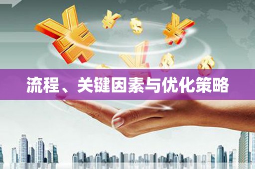 浔阳流程、关键因素与优化策略