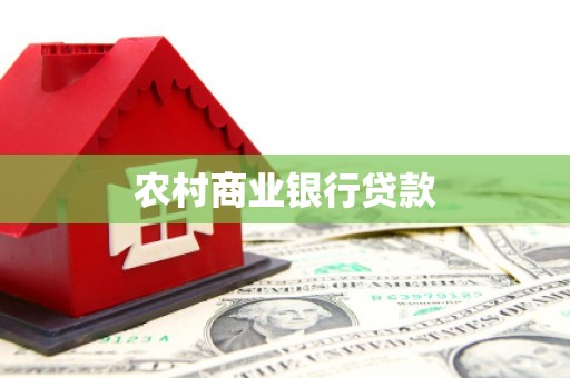 浔阳农村商业银行贷款