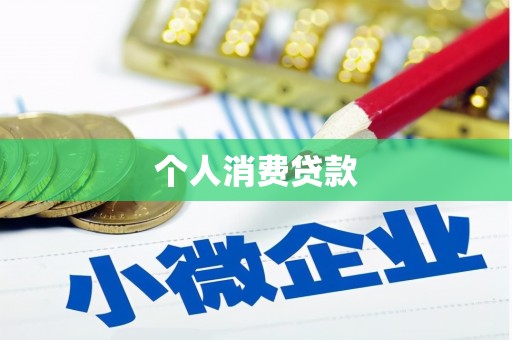 浔阳个人消费贷款