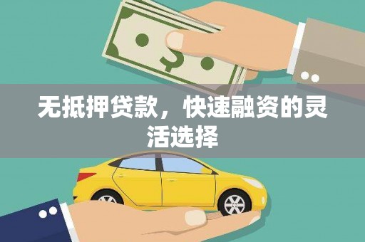 浔阳无抵押贷款，快速融资的灵活选择