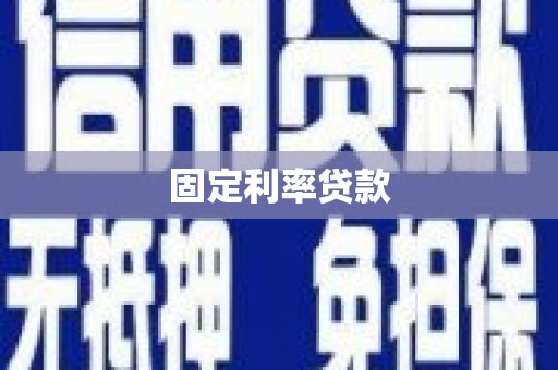 浔阳固定利率贷款