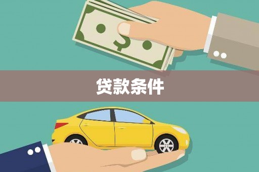 浔阳贷款条件
