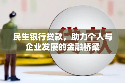 浔阳民生银行贷款，助力个人与企业发展的金融桥梁