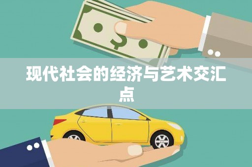 浔阳现代社会的经济与艺术交汇点