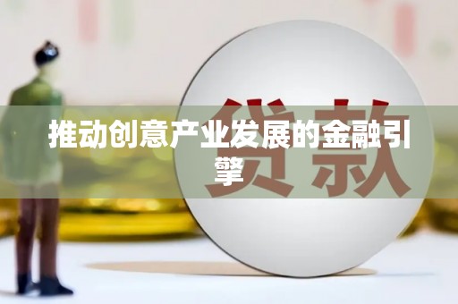 浔阳推动创意产业发展的金融引擎