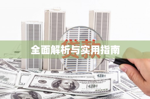 浔阳全面解析与实用指南