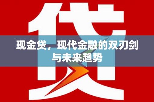 浔阳现金贷，现代金融的双刃剑与未来趋势