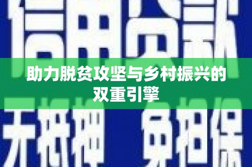 浔阳助力脱贫攻坚与乡村振兴的双重引擎