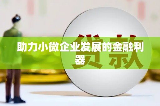 浔阳助力小微企业发展的金融利器