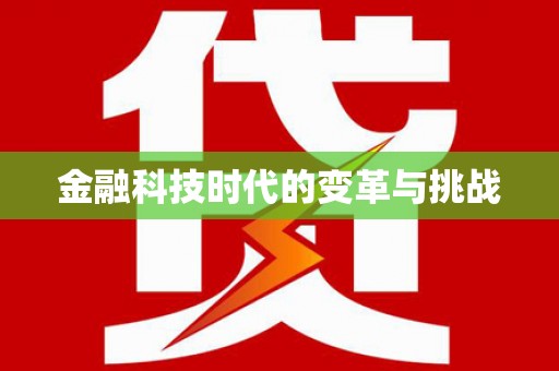 浔阳金融科技时代的变革与挑战