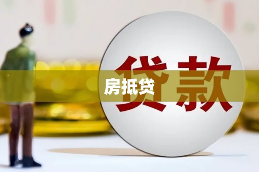 浔阳房抵贷