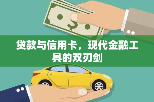 浔阳贷款与信用卡，现代金融工具的双刃剑