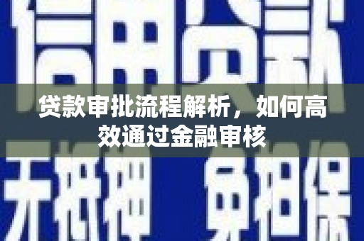 浔阳贷款审批流程解析，如何高效通过金融审核