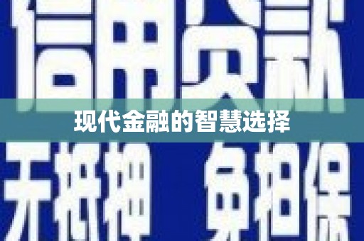 浔阳现代金融的智慧选择