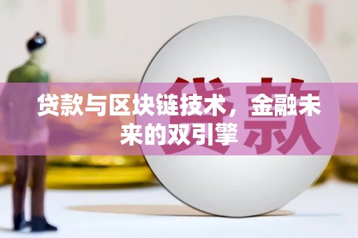 浔阳贷款与区块链技术，金融未来的双引擎