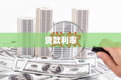 浔阳贷款利率