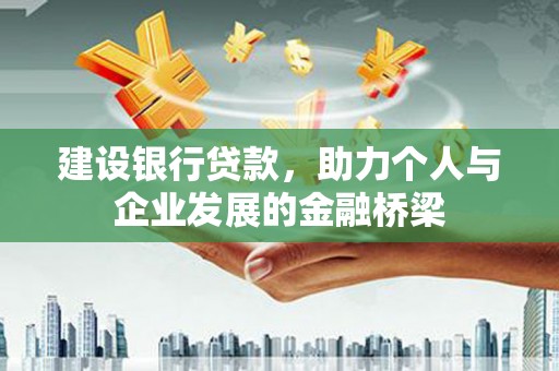 浔阳建设银行贷款，助力个人与企业发展的金融桥梁