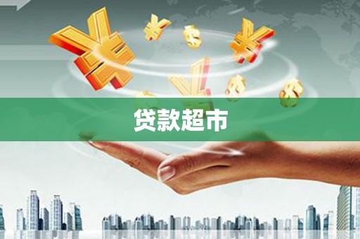 浔阳贷款超市