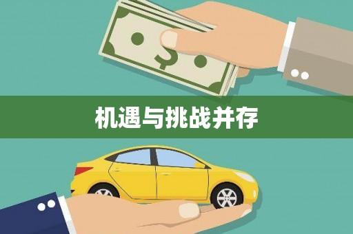 浔阳机遇与挑战并存