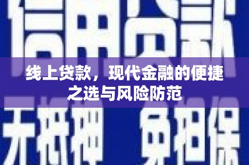 浔阳线上贷款，现代金融的便捷之选与风险防范