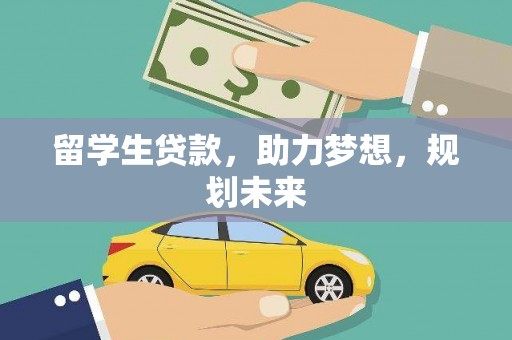 浔阳留学生贷款，助力梦想，规划未来