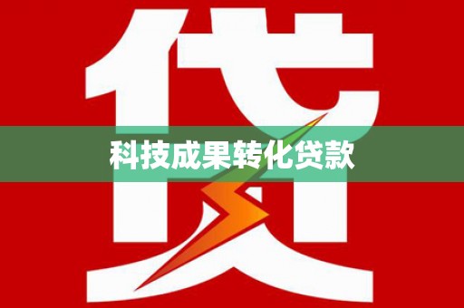 浔阳科技成果转化贷款