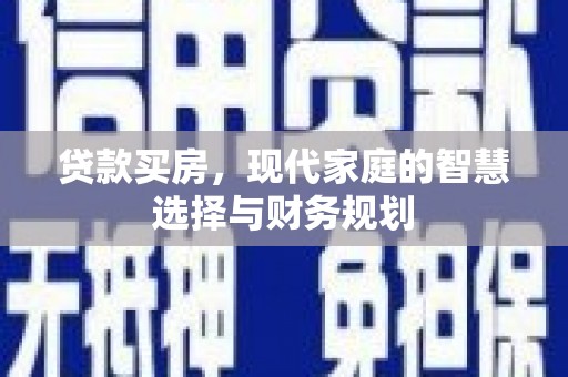 浔阳贷款买房，现代家庭的智慧选择与财务规划