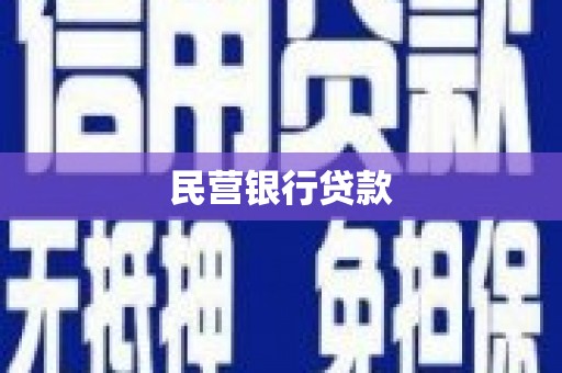 浔阳民营银行贷款