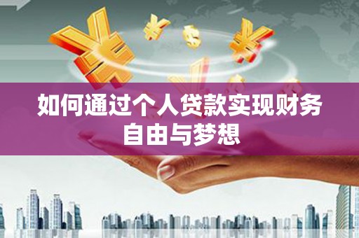 浔阳如何通过个人贷款实现财务自由与梦想