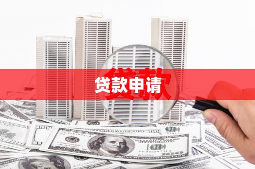 浔阳贷款申请