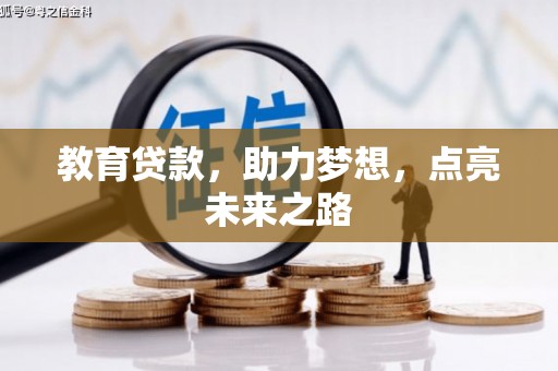 浔阳教育贷款，助力梦想，点亮未来之路
