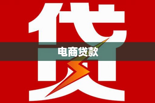 浔阳电商贷款