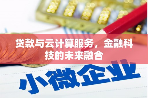 浔阳贷款与云计算服务，金融科技的未来融合