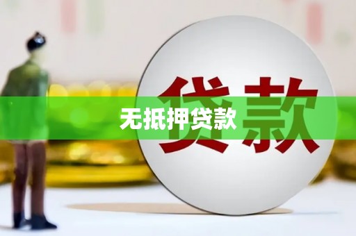 浔阳无抵押贷款
