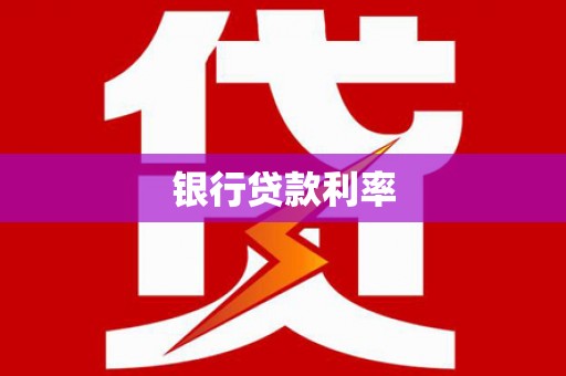 浔阳银行贷款利率