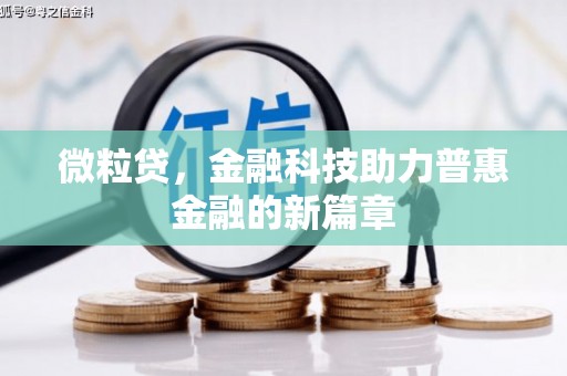 浔阳微粒贷，金融科技助力普惠金融的新篇章