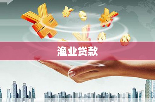 浔阳渔业贷款