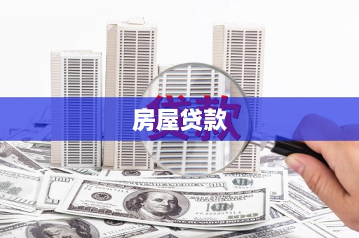 浔阳房屋贷款