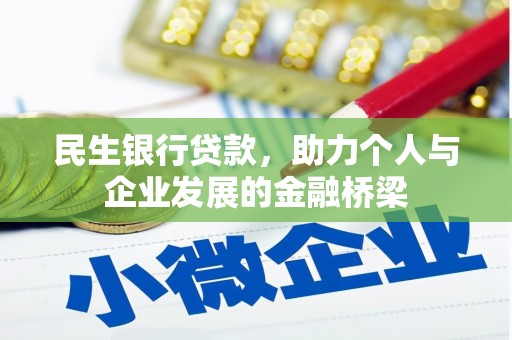 浔阳民生银行贷款，助力个人与企业发展的金融桥梁