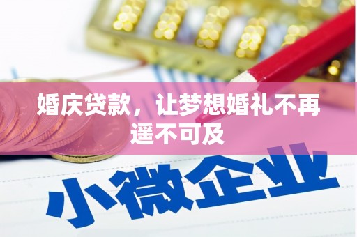 浔阳婚庆贷款，让梦想婚礼不再遥不可及